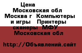 Xerox Phasermatch 5.0 › Цена ­ 25 000 - Московская обл., Москва г. Компьютеры и игры » Принтеры, сканеры, МФУ   . Московская обл.